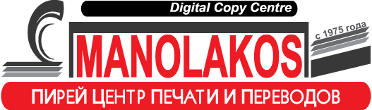 MAНOЛAКOС - Пирей Центр печати и переводов
